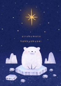 しろくまと北極星