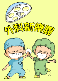 外科新樂園