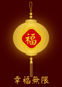 金燈籠 - 幸福無限