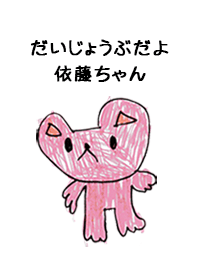 こどもの絵de「依藤」