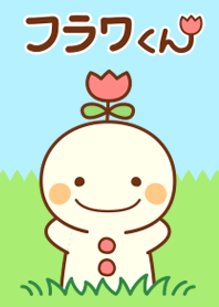 フラワくん