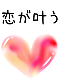 恋が叶う着せ替え