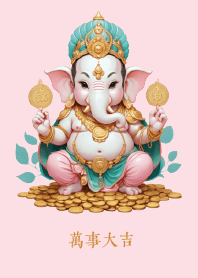 万事大吉 (粉紅彩甘尼薩)