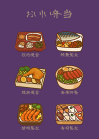 可愛的每日便當！(深紫色)