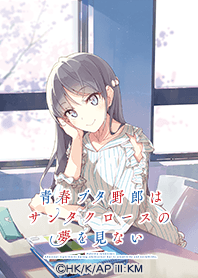 『青ブタ』サンタクロース Vol.1