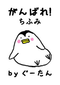「ちふみ」専用着せかえ by ぐーたん