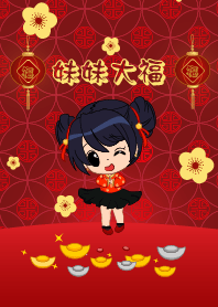 妹妹大福