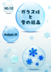 ガラス球と雪の結晶 [12]