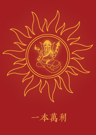 ได้กำไรมหาศาล (พระพิฆเนศ)