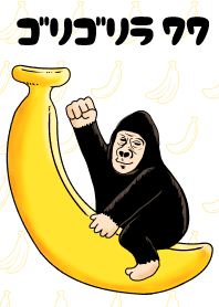 ゴリゴリラ77