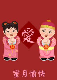 情人節 : 蜜月愉快