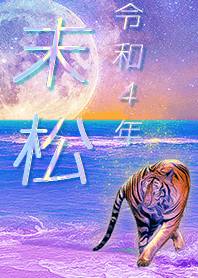 [suematsu] FortuneMoonTiger2022