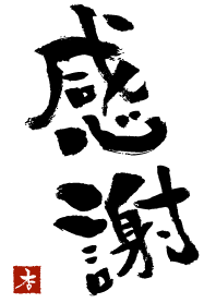 感謝