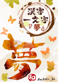 "夢" 漢字一文字 16