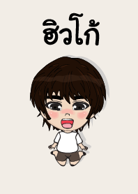 คนชื่อ ฮิวโก้ เองครับ (ซาหวัดดี)