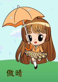 傲晴 - 小雨女孩