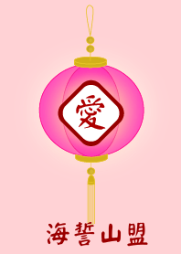 海誓山盟