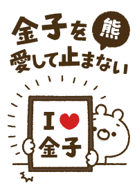 [Kaneko] I love bears and never stop