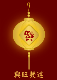 [ 興旺發達 ]