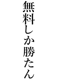 Win[MURYOU]