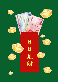 日日見財˙日日有錢(森林綠色)