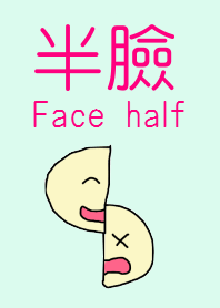 半臉