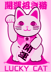 恋愛成就 ピンクの招き猫 Lucky Cat25