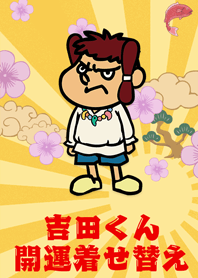 秘密結社 鷹の爪 吉田くん 開運着せかえ