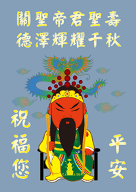 關聖帝君(關公)˙聖誕千秋(莫蘭迪藍色)