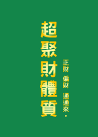 超聚財體質(森林綠色)
