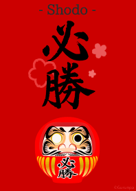 Japanese Calligraphy "Certain victory"