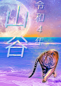 ✿山谷さん専用✿2022を幸運に導く月海と虎