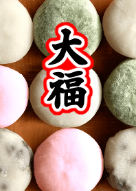 大福♪