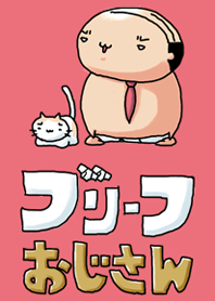 ブリーフおじさん2