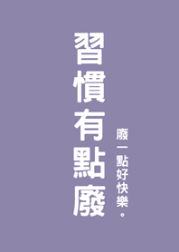 習慣有點廢(莫蘭迪紫色)