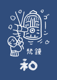 和風しんぷる【梵鐘】2
