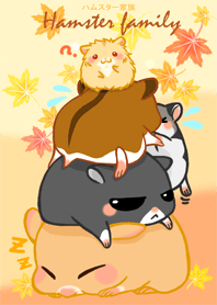 ハムスター家族