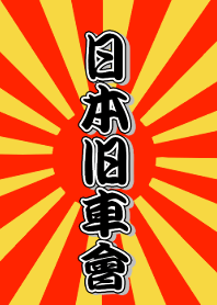 日本旧車會2