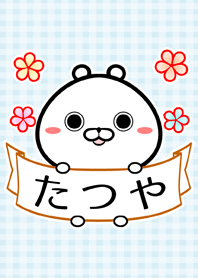 たつや/タツヤ専用の可愛い名前着せかえ