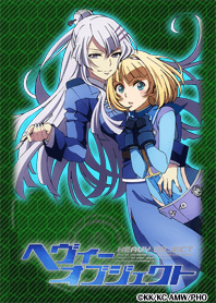 ヘヴィーオブジェクト -ヒロイン-