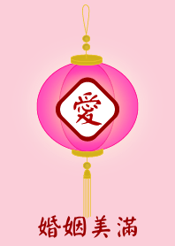 婚姻美滿