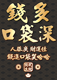 金運加持!錢多口袋深10.1 黑色 凱瑞精選集