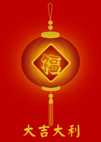 大吉大利 (紅燈籠)