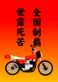 全国制覇
