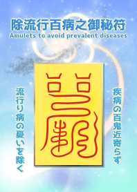 Amulets to avoid prevalent diseases
