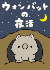 ウォンバットの夜活