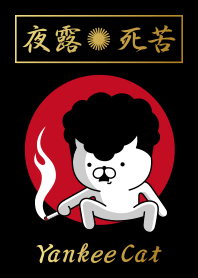 ヤンキーにゃんこ