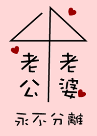老公愛老婆-粉