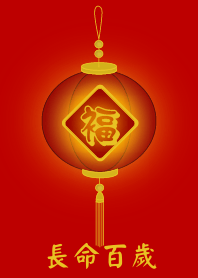 長命百歲