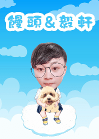 饅頭跟毅軒